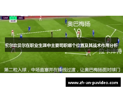 索尔坎贝尔在职业生涯中主要司职哪个位置及其战术作用分析