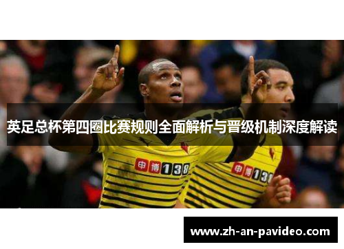 英足总杯第四圈比赛规则全面解析与晋级机制深度解读