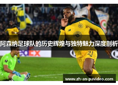 阿森纳足球队的历史辉煌与独特魅力深度剖析