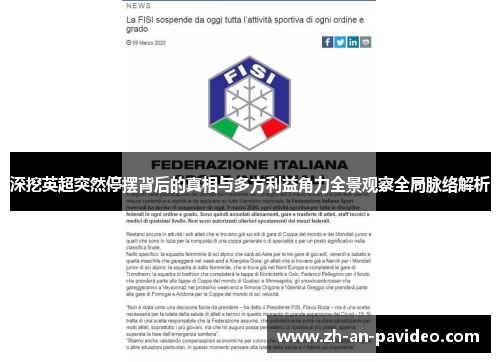 深挖英超突然停摆背后的真相与多方利益角力全景观察全局脉络解析