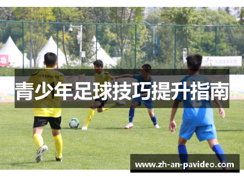 青少年足球技巧提升指南