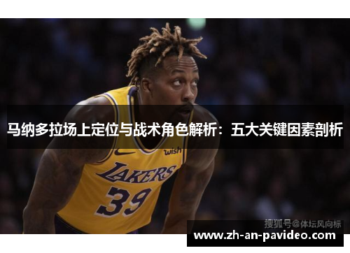 马纳多拉场上定位与战术角色解析:五大关键因素剖析 马纳多拉场上定位与战术角色解析:五大关键因素剖析
