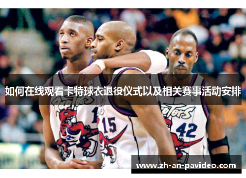 如何在线观看卡特球衣退役仪式以及相关赛事活动安排