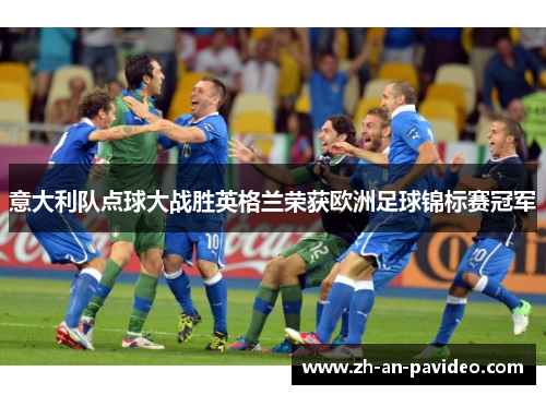 意大利队点球大战胜英格兰荣获欧洲足球锦标赛冠军
