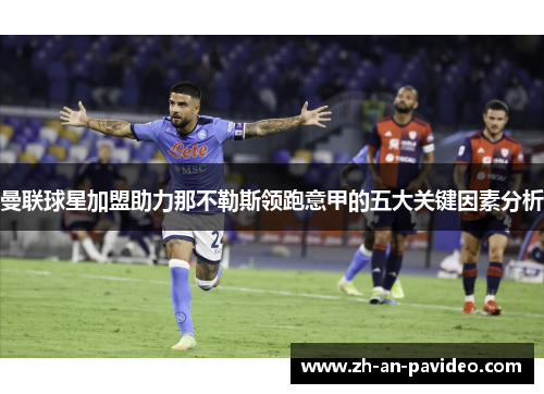 曼联球星加盟助力那不勒斯领跑意甲的五大关键因素分析