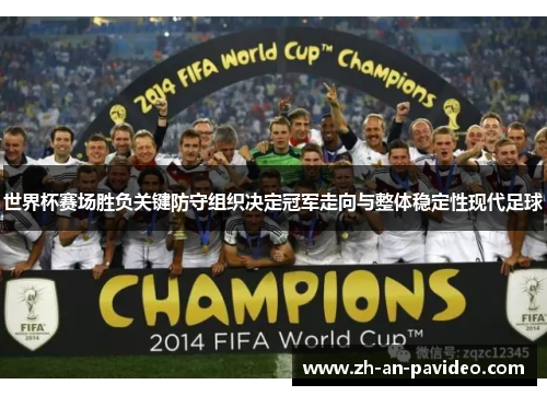 世界杯赛场胜负关键防守组织决定冠军走向与整体稳定性现代足球 世界杯赛场胜负关键防守组织决定冠军走向与整体稳定性现代足球