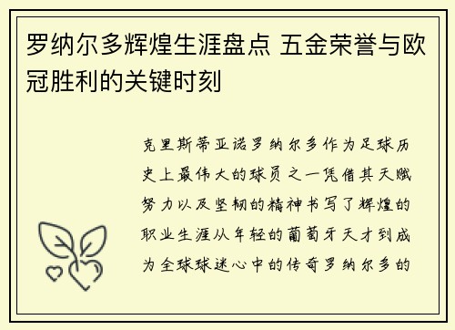 罗纳尔多辉煌生涯盘点 五金荣誉与欧冠胜利的关键时刻