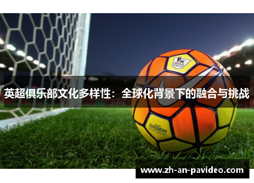 英超俱乐部文化多样性：全球化背景下的融合与挑战