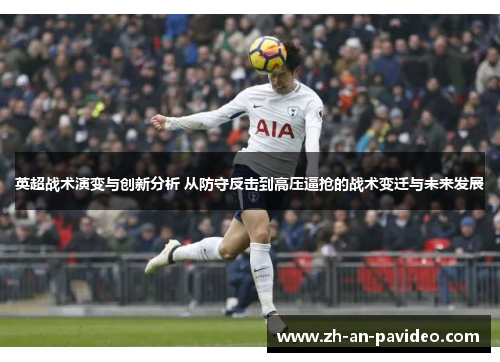 英超战术演变与创新分析 从防守反击到高压逼抢的战术变迁与未来发展