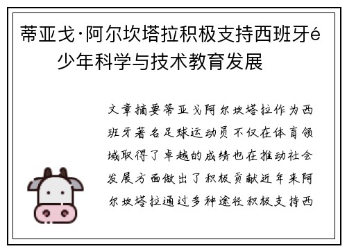 蒂亚戈·阿尔坎塔拉积极支持西班牙青少年科学与技术教育发展