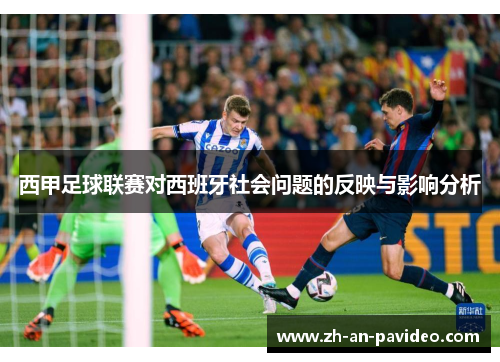 西甲足球联赛对西班牙社会问题的反映与影响分析
