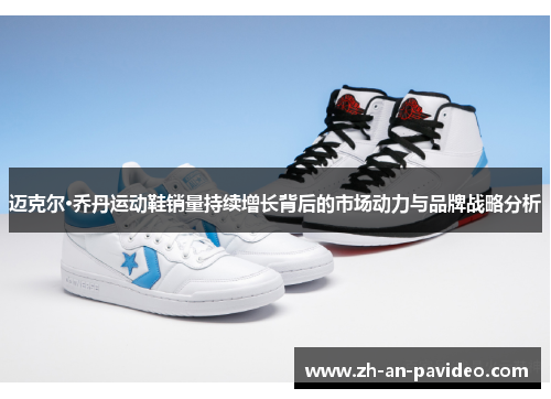 迈克尔·乔丹运动鞋销量持续增长背后的市场动力与品牌战略分析