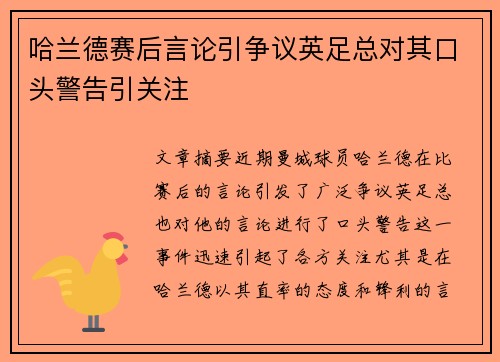 哈兰德赛后言论引争议英足总对其口头警告引关注