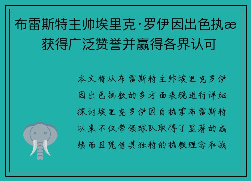 布雷斯特主帅埃里克·罗伊因出色执教获得广泛赞誉并赢得各界认可