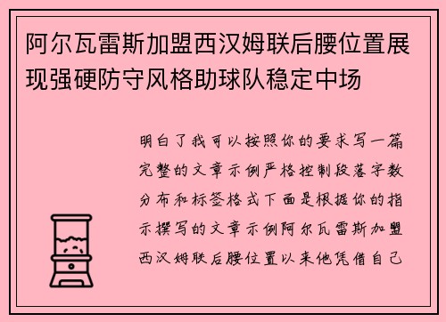 阿尔瓦雷斯加盟西汉姆联后腰位置展现强硬防守风格助球队稳定中场