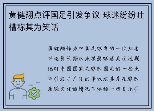 黄健翔点评国足引发争议 球迷纷纷吐槽称其为笑话