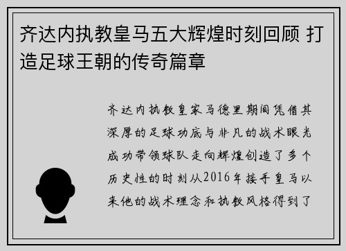 齐达内执教皇马五大辉煌时刻回顾 打造足球王朝的传奇篇章