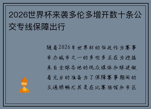 2026世界杯来袭多伦多增开数十条公交专线保障出行
