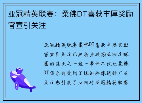 亚冠精英联赛：柔佛DT喜获丰厚奖励官宣引关注