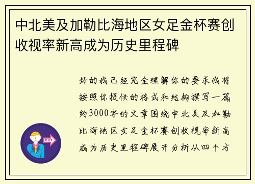 中北美及加勒比海地区女足金杯赛创收视率新高成为历史里程碑