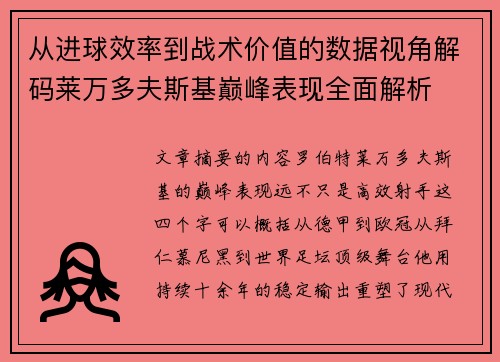 从进球效率到战术价值的数据视角解码莱万多夫斯基巅峰表现全面解析