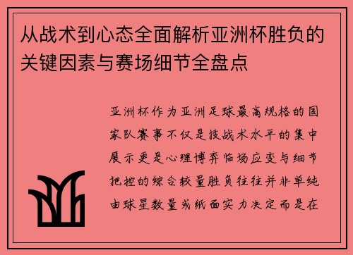 从战术到心态全面解析亚洲杯胜负的关键因素与赛场细节全盘点 从战术到心态全面解析亚洲杯胜负的关键因素与赛场细节全盘点