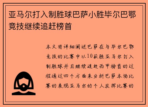 亚马尔打入制胜球巴萨小胜毕尔巴鄂竞技继续追赶榜首