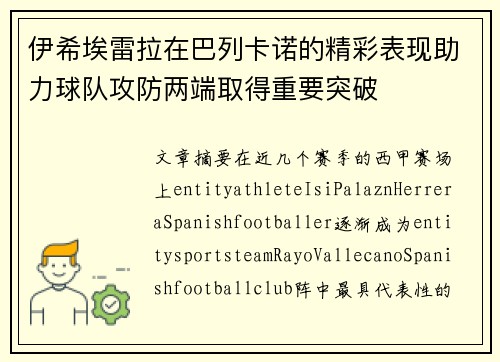 伊希埃雷拉在巴列卡诺的精彩表现助力球队攻防两端取得重要突破 伊希埃雷拉在巴列卡诺的精彩表现助力球队攻防两端取得重要突破