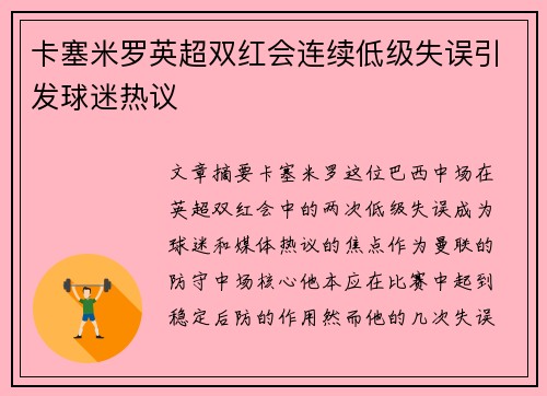 卡塞米罗英超双红会连续低级失误引发球迷热议