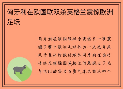 匈牙利在欧国联双杀英格兰震惊欧洲足坛