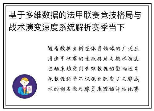 基于多维数据的法甲联赛竞技格局与战术演变深度系统解析赛季当下