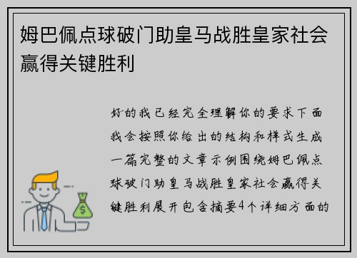 姆巴佩点球破门助皇马战胜皇家社会赢得关键胜利