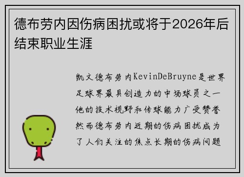 德布劳内因伤病困扰或将于2026年后结束职业生涯