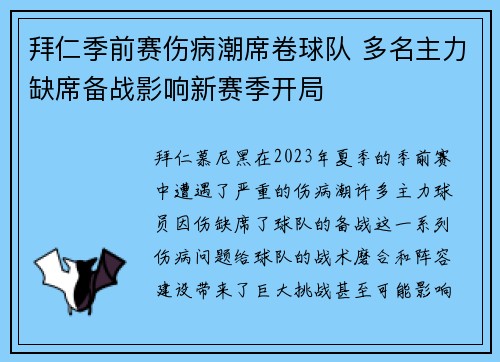 拜仁季前赛伤病潮席卷球队 多名主力缺席备战影响新赛季开局