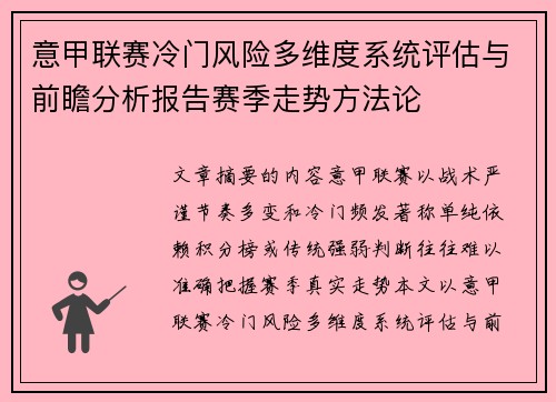 意甲联赛冷门风险多维度系统评估与前瞻分析报告赛季走势方法论