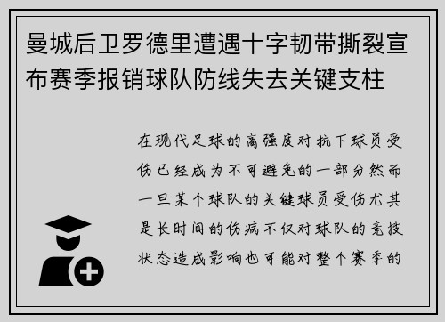 曼城后卫罗德里遭遇十字韧带撕裂宣布赛季报销球队防线失去关键支柱