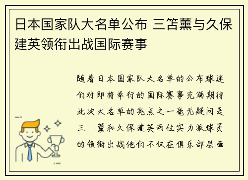 日本国家队大名单公布 三笘薰与久保建英领衔出战国际赛事