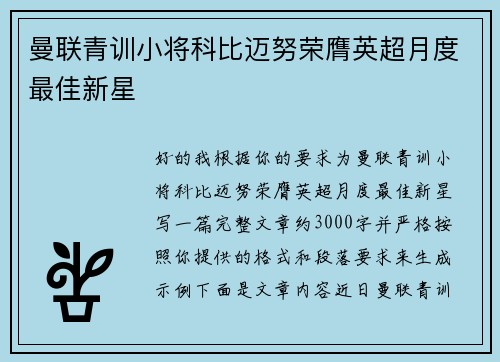 曼联青训小将科比迈努荣膺英超月度最佳新星 曼联青训小将科比迈努荣膺英超月度最佳新星
