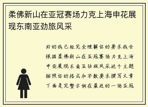 柔佛新山在亚冠赛场力克上海申花展现东南亚劲旅风采