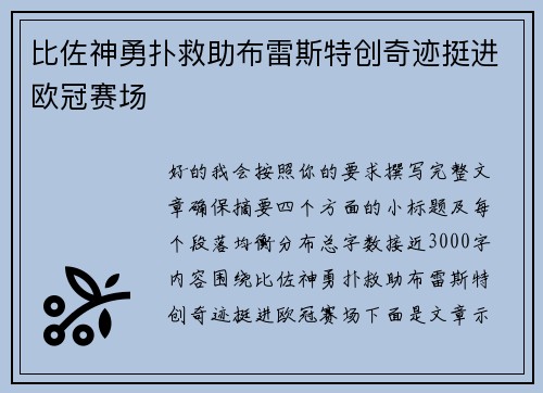 比佐神勇扑救助布雷斯特创奇迹挺进欧冠赛场