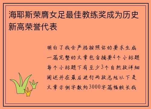 海耶斯荣膺女足最佳教练奖成为历史新高荣誉代表