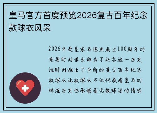 皇马官方首度预览2026复古百年纪念款球衣风采