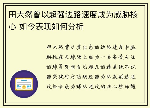 田大然曾以超强边路速度成为威胁核心 如今表现如何分析