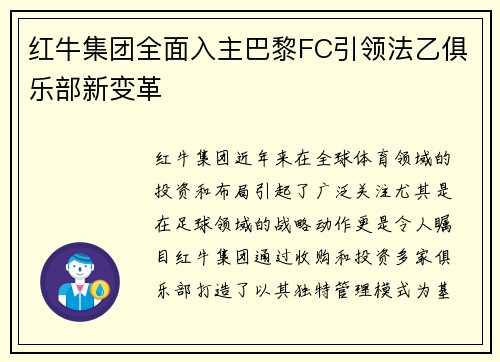 红牛集团全面入主巴黎FC引领法乙俱乐部新变革