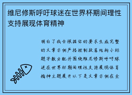 维尼修斯呼吁球迷在世界杯期间理性支持展现体育精神 维尼修斯呼吁球迷在世界杯期间理性支持展现体育精神