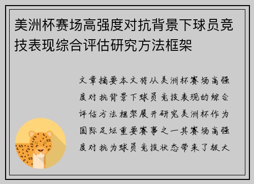 美洲杯赛场高强度对抗背景下球员竞技表现综合评估研究方法框架