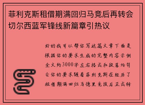 菲利克斯租借期满回归马竞后再转会切尔西蓝军锋线新篇章引热议 菲利克斯租借期满回归马竞后再转会切尔西蓝军锋线新篇章引热议