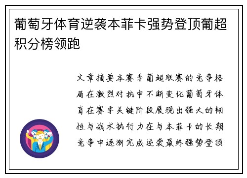 葡萄牙体育逆袭本菲卡强势登顶葡超积分榜领跑