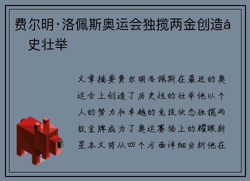 费尔明·洛佩斯奥运会独揽两金创造历史壮举 费尔明·洛佩斯奥运会独揽两金创造历史壮举