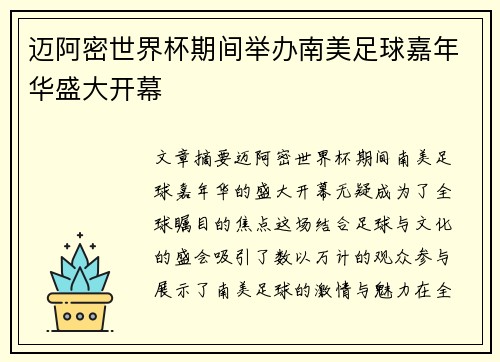 迈阿密世界杯期间举办南美足球嘉年华盛大开幕